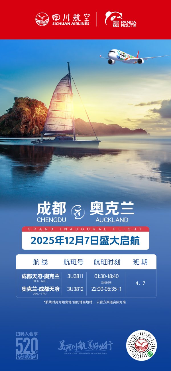 忠泰策略 川航成都直飞奥克兰航班计划12月7日复航