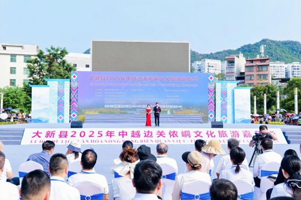 金砖财富 大新县2025中越边关侬峒文化旅游嘉年华开幕