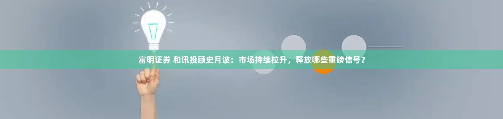富明证券 和讯投顾史月波：市场持续拉升，释放哪些重磅信号？